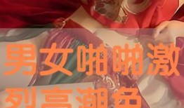 啪啪在线观看免,免费畅享激情时刻